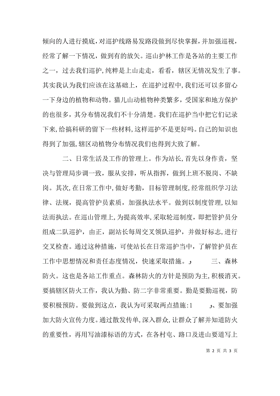 森林管理局管护站站长竞职演讲_第2页