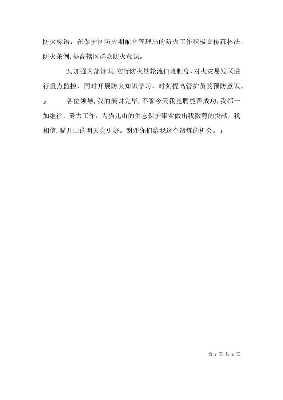 森林管理局管护站站长竞职演讲_第3页