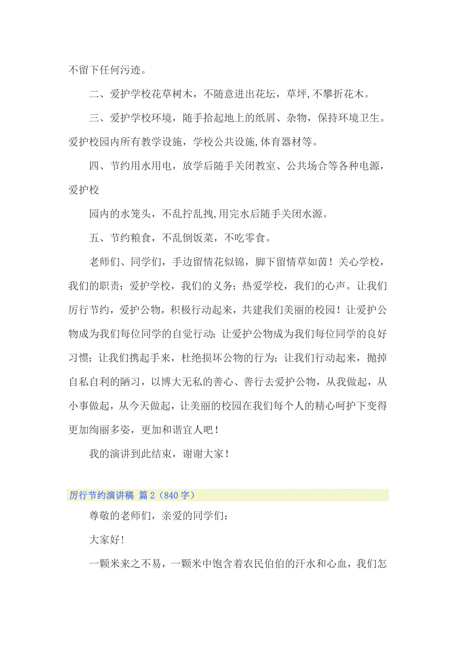 2022年精选厉行节约演讲稿4篇_第2页