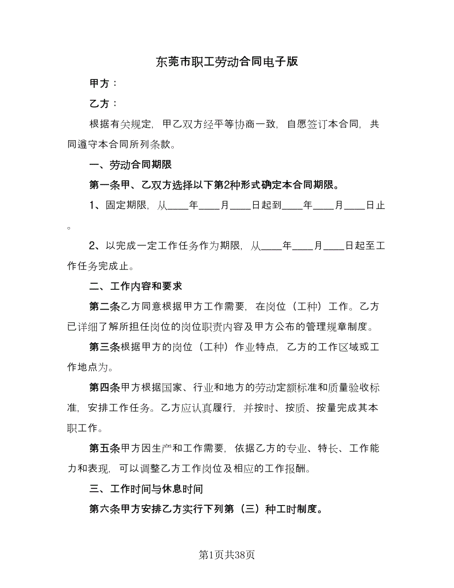 东莞市职工劳动合同电子版（8篇）.doc_第1页