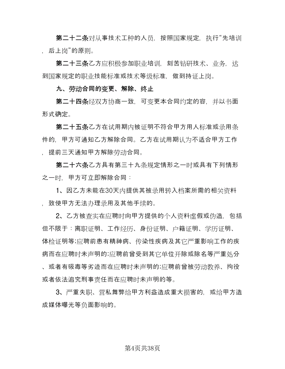 东莞市职工劳动合同电子版（8篇）.doc_第4页