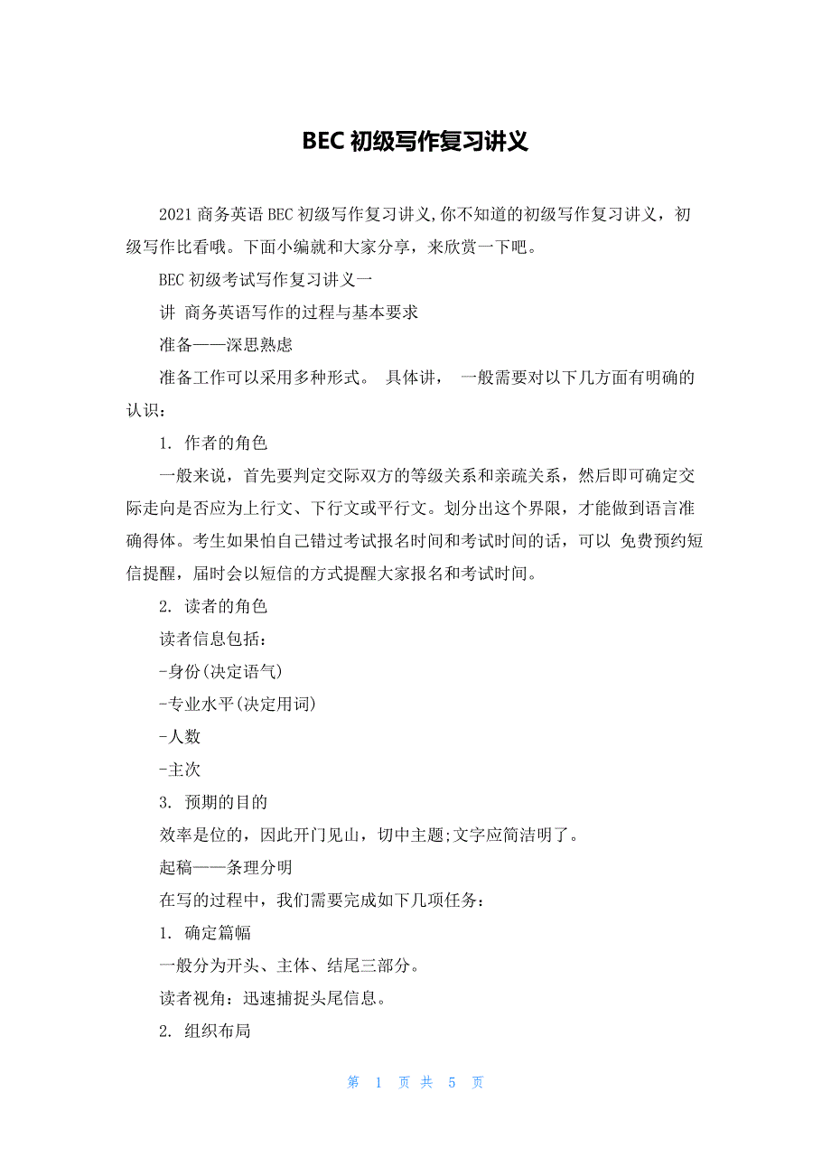BEC初级写作复习讲义.docx_第1页