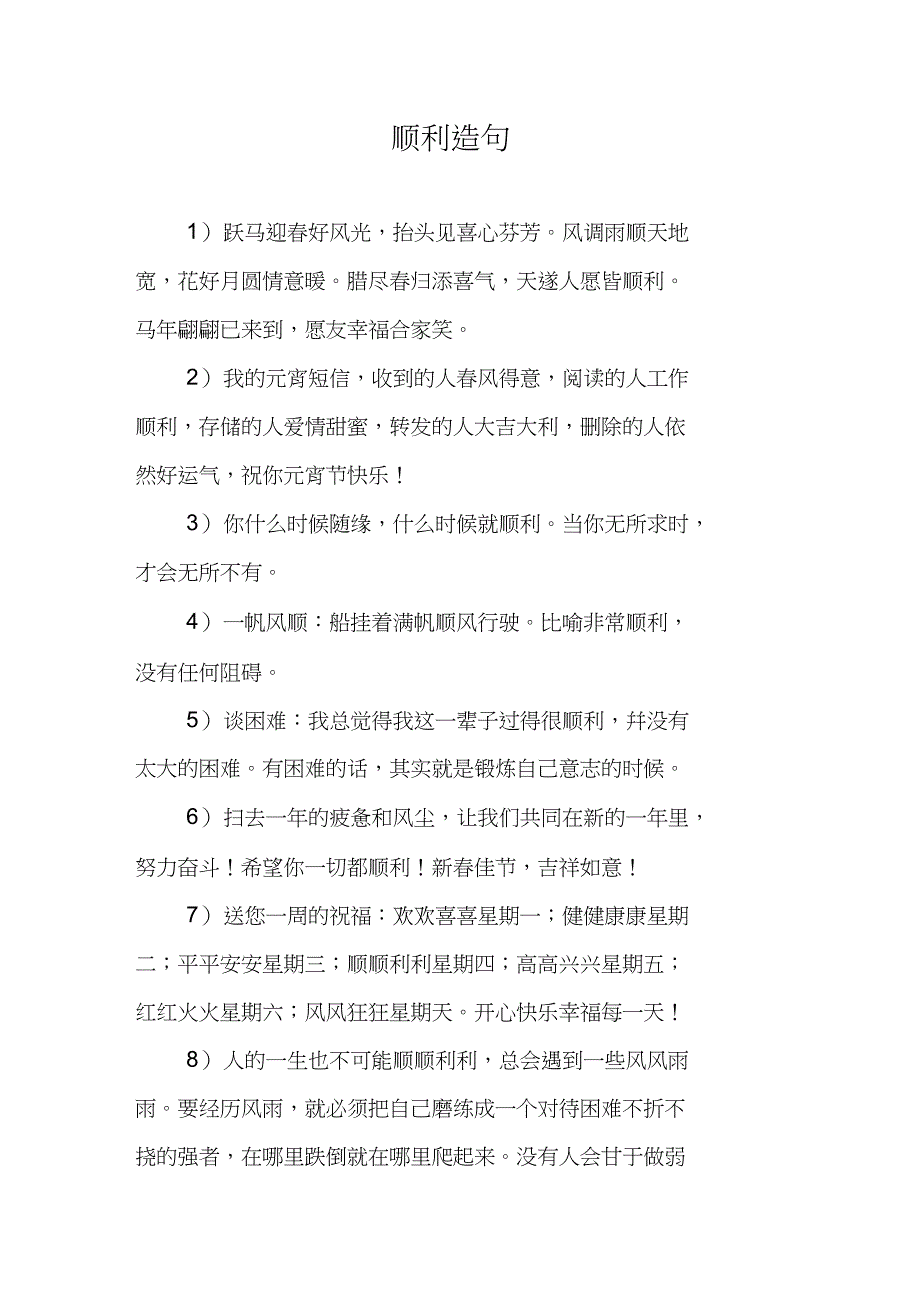 [作文范文]顺利造句_第1页