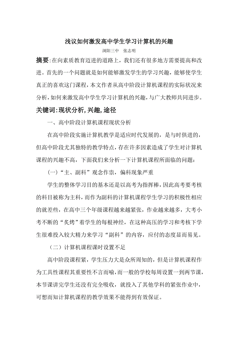 浅议如何激发高中学生学习计算机的兴趣201456.doc_第1页