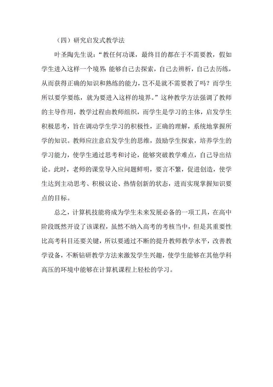 浅议如何激发高中学生学习计算机的兴趣201456.doc_第4页