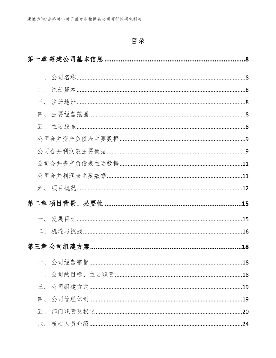 嘉峪关市关于成立生物医药公司可行性研究报告_参考模板_第2页