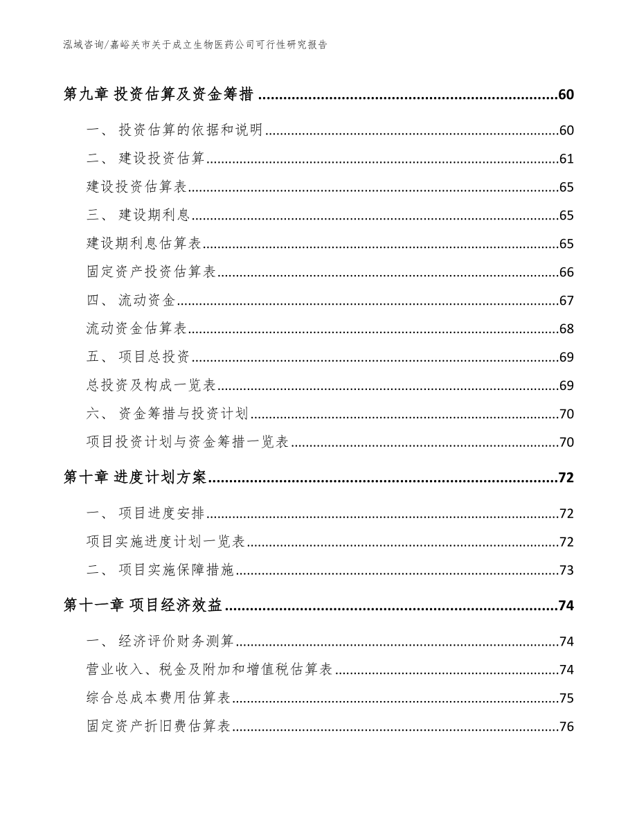 嘉峪关市关于成立生物医药公司可行性研究报告_参考模板_第4页