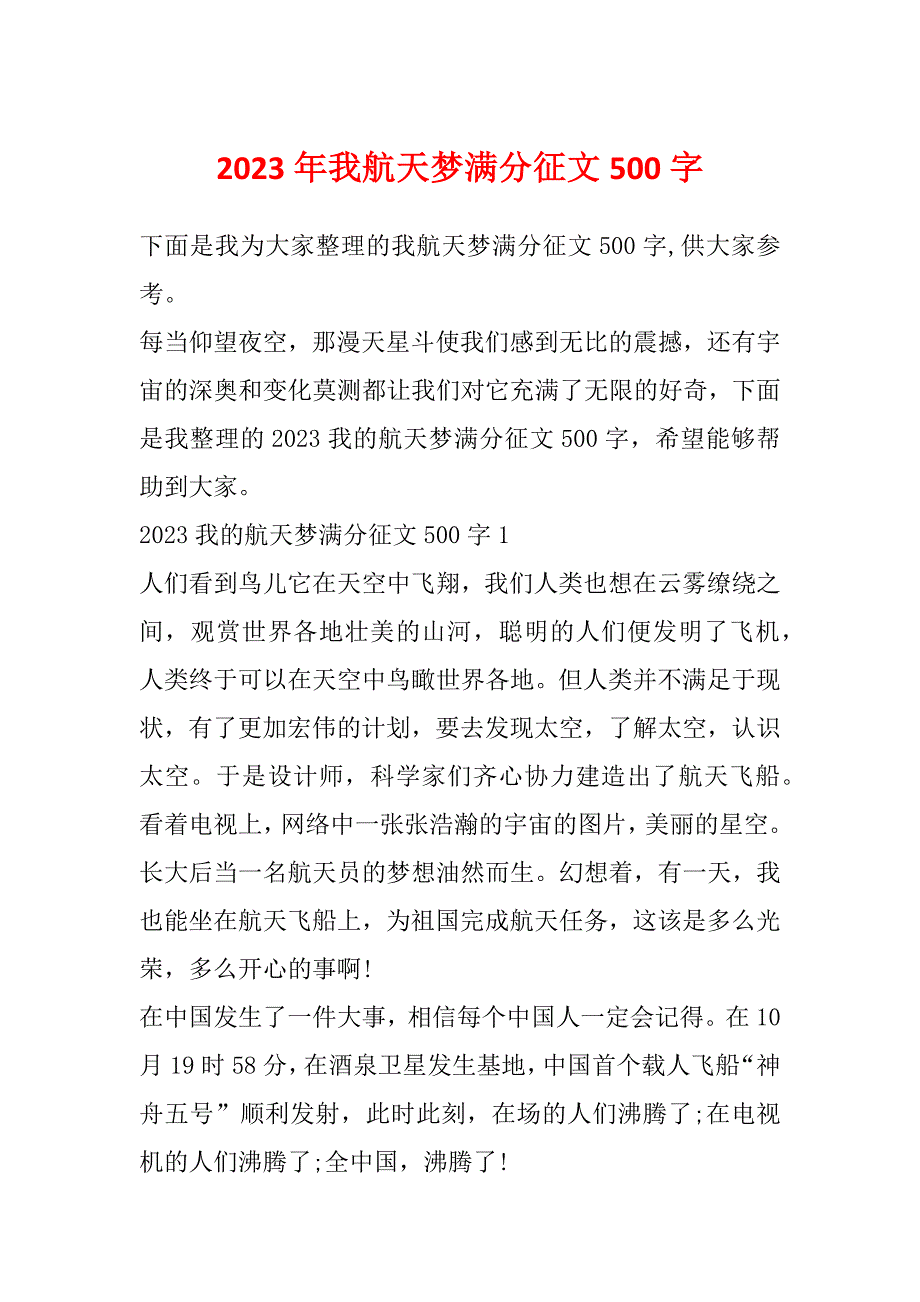 2023年我航天梦满分征文500字_第1页