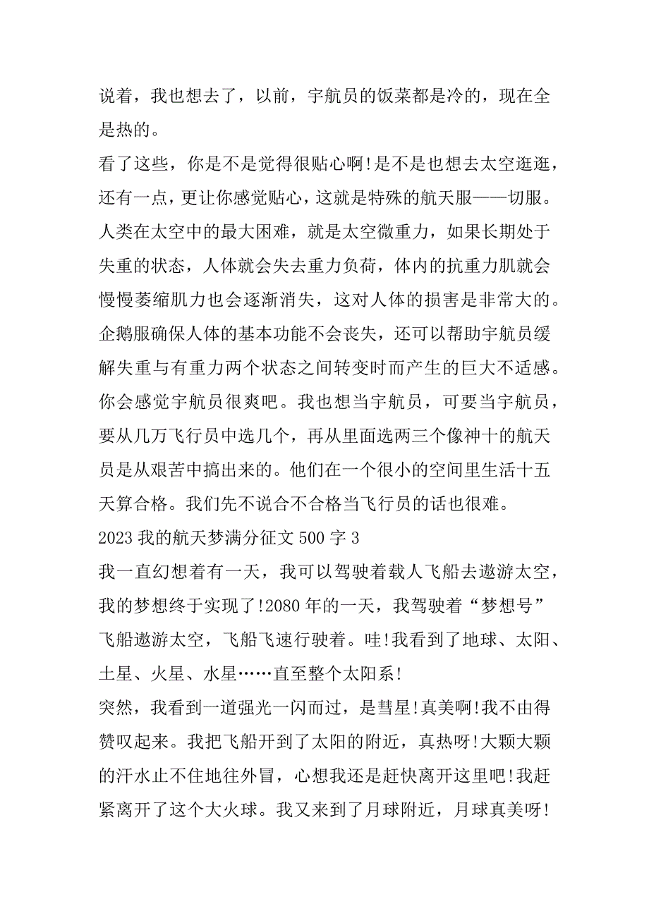 2023年我航天梦满分征文500字_第3页