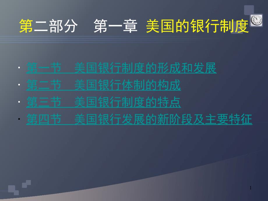 外国银行制度比较3_第1页