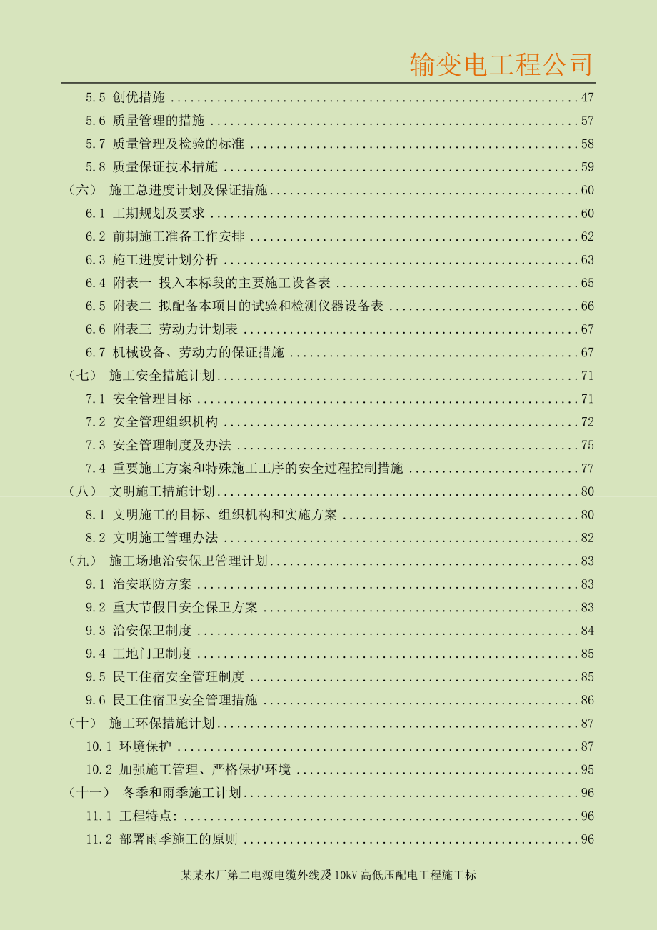 某水厂第二路10kV外线电源工程施工组织设计方案_第3页
