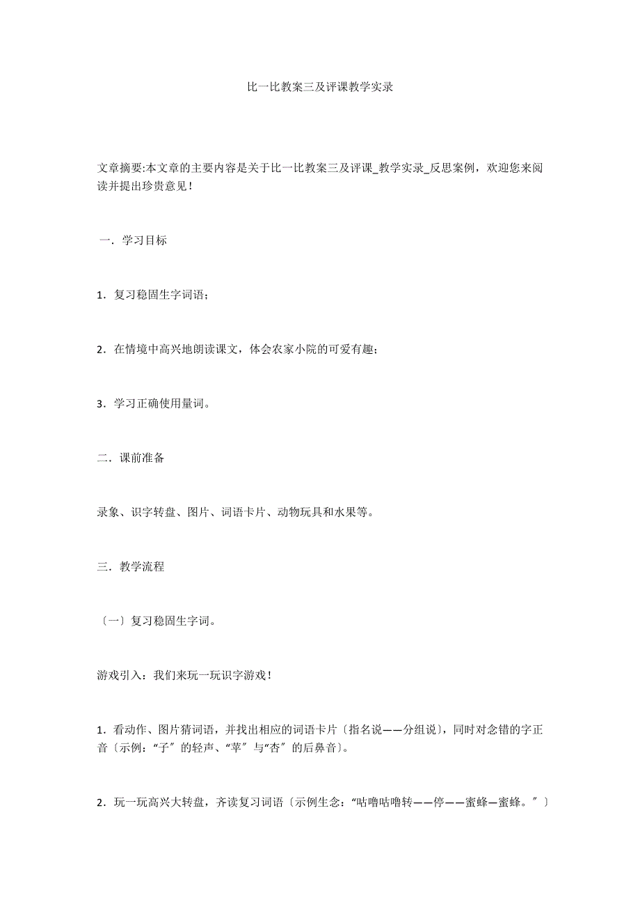 比一比教案三及评课教学实录_第1页