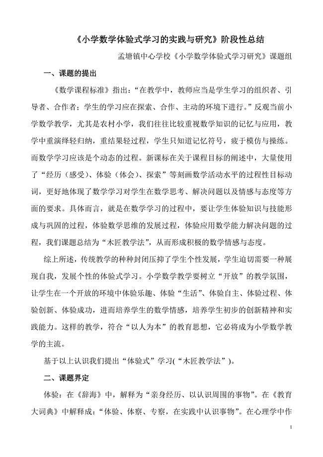 农村小学数学体验式学习策略的研究.doc