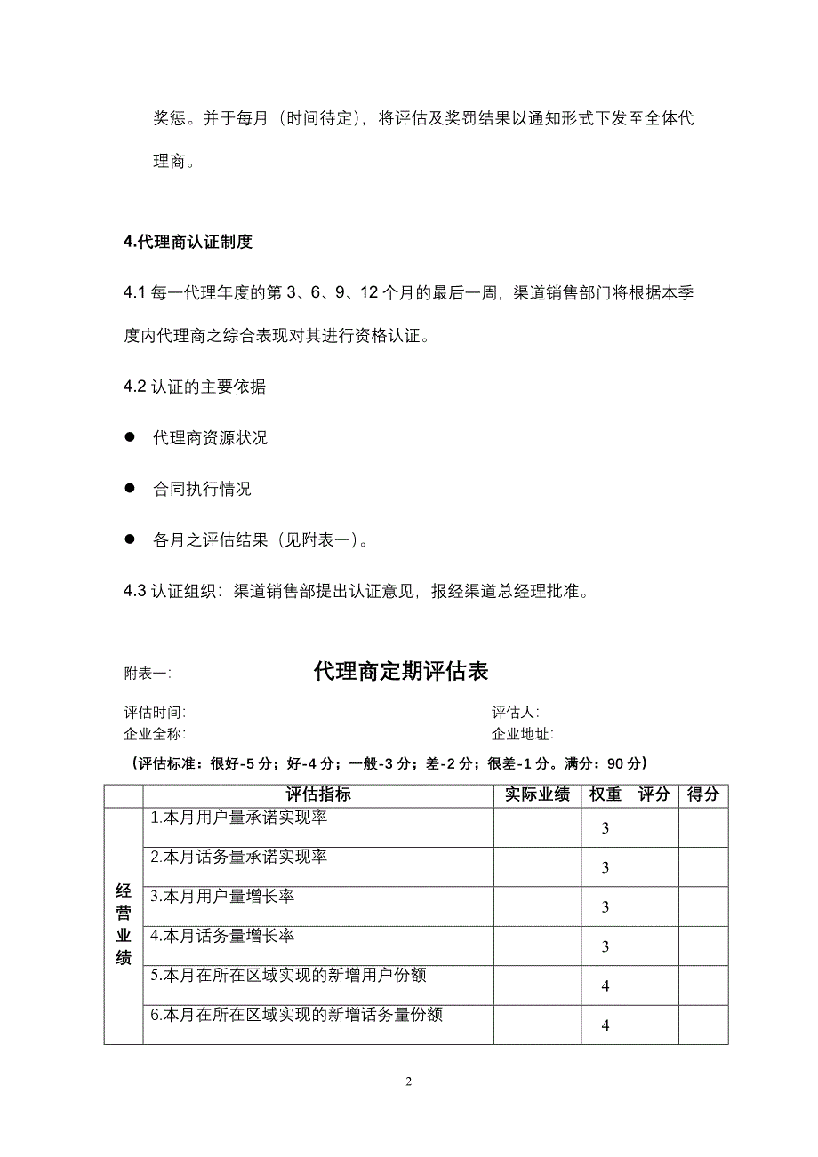 代理商评估认证政策.doc_第2页