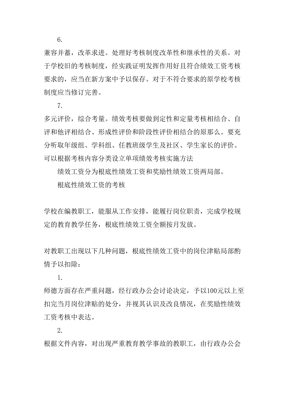 绩效工资考核中学实施方案.doc_第2页