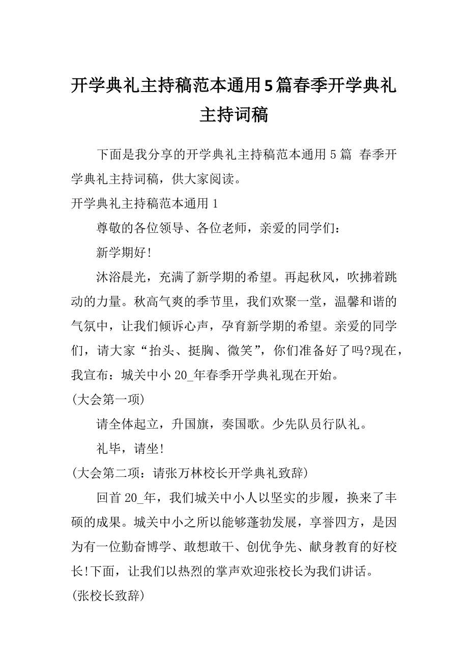 开学典礼主持稿范本通用5篇春季开学典礼主持词稿_第1页