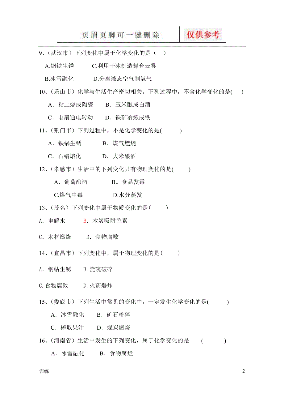 物质的变化和性质习题题型借鉴_第2页