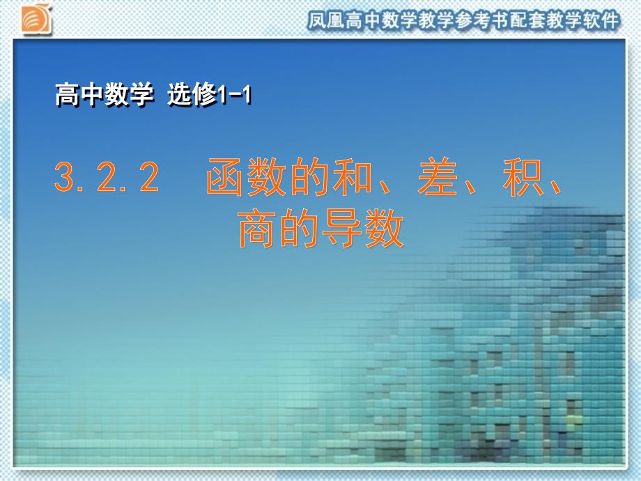 322函数的和、差、积、商的导数_第1页