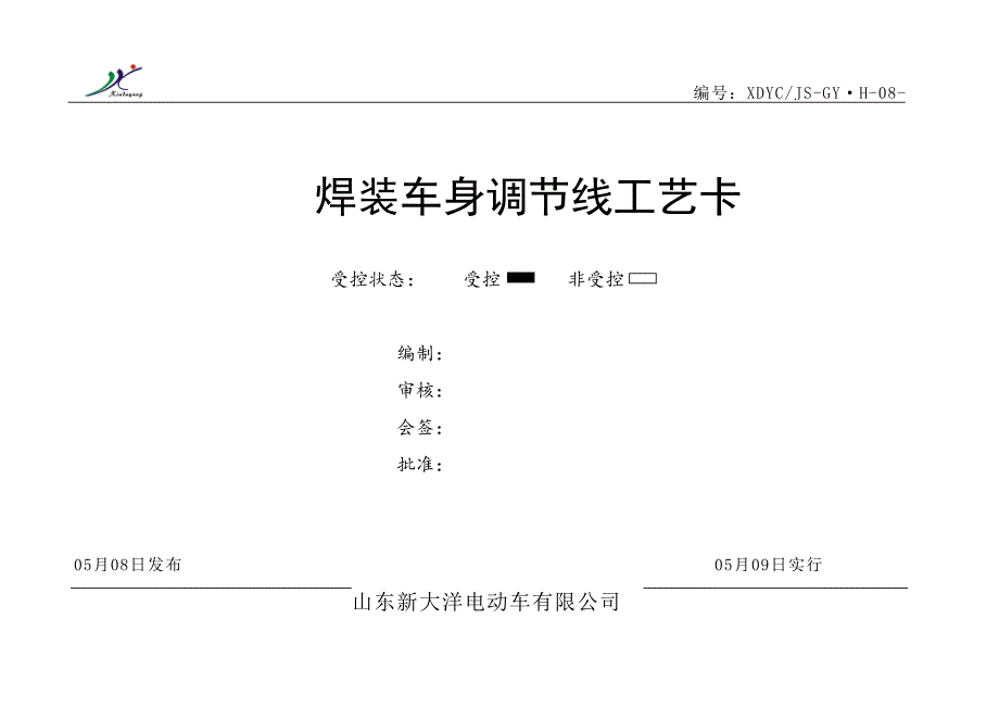 焊接工艺卡-调整工段_第1页