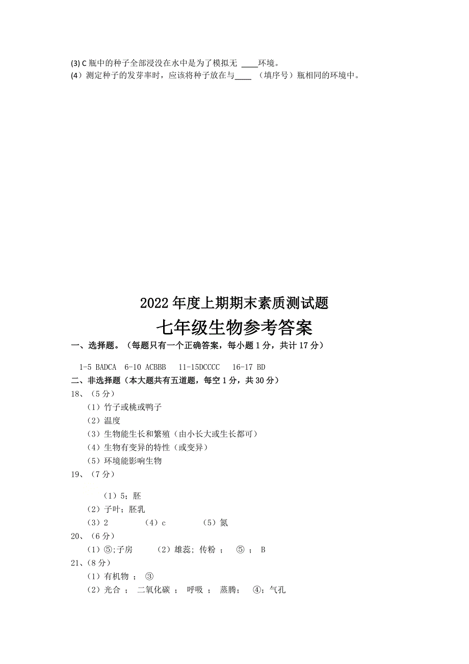 2022年河南省驻马店市汝南县七年级上学期期末生物试卷（含答案）_第4页