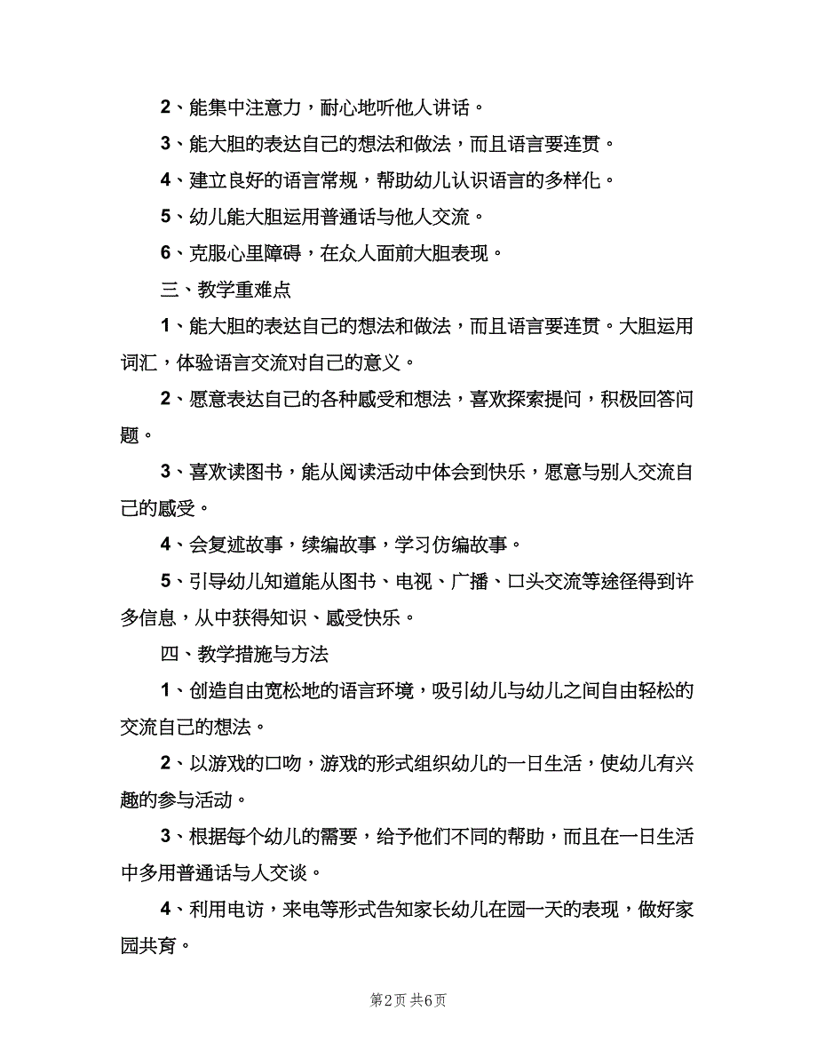 2023幼儿园教师教学工作计划（二篇）.doc_第2页