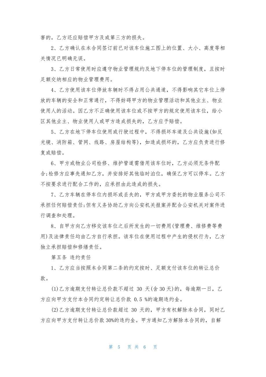 车位买卖合同书.docx_第5页