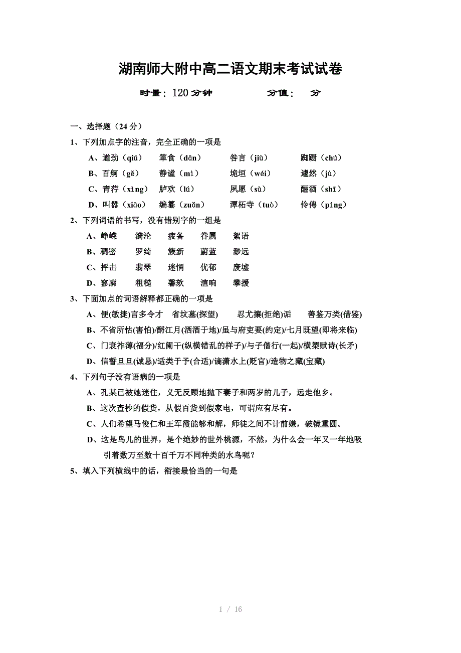 湖南师大附中高二语文期末考试试卷Word版_第1页