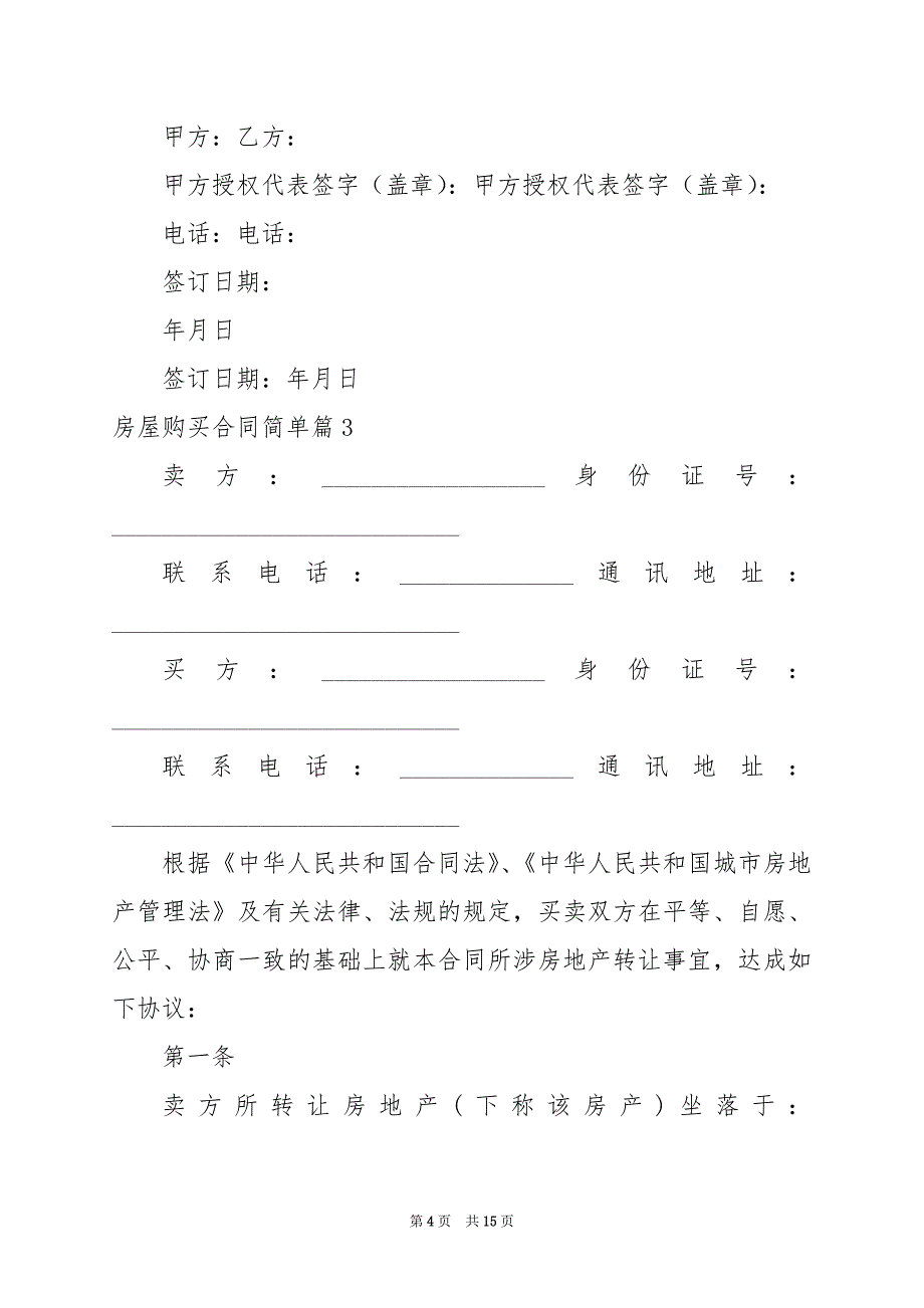 2024年房屋购买合同简单_第4页