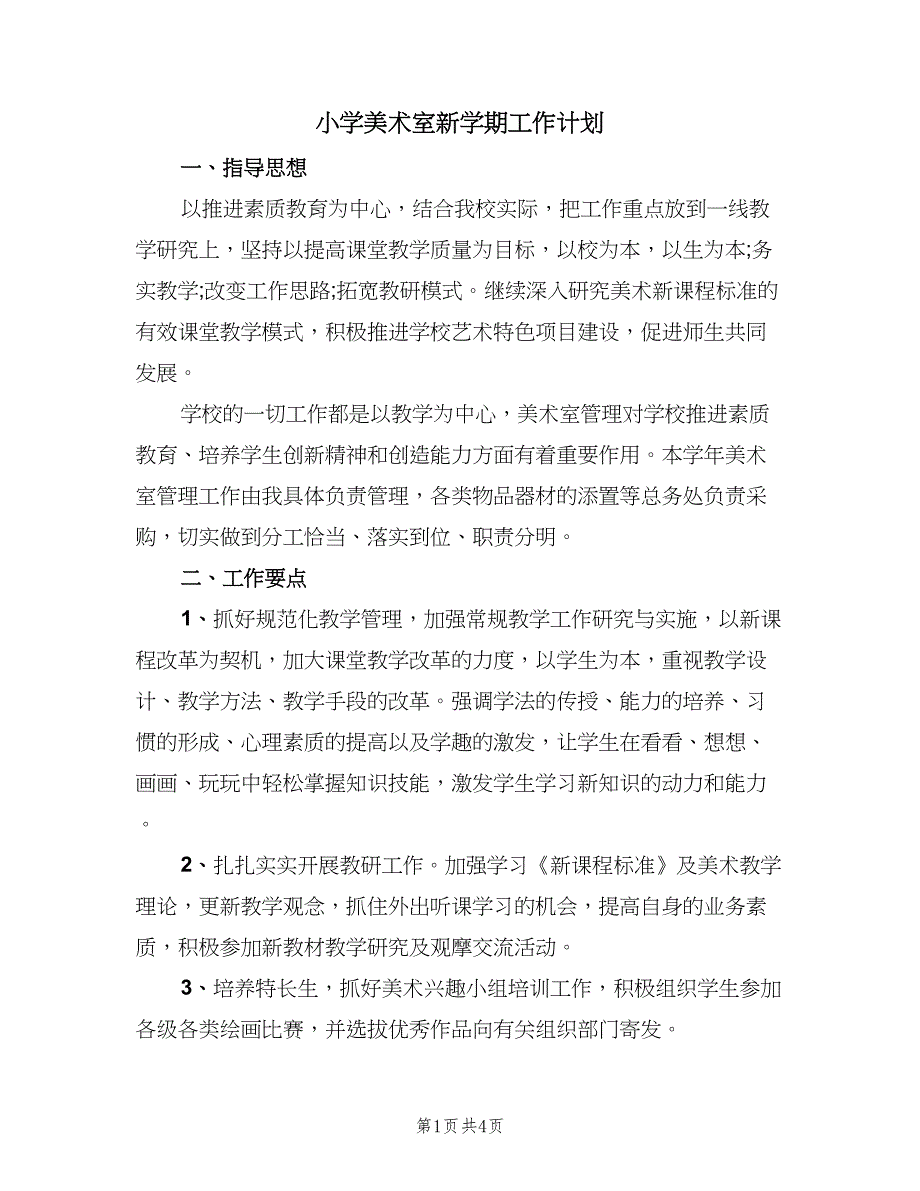 小学美术室新学期工作计划（二篇）.doc_第1页