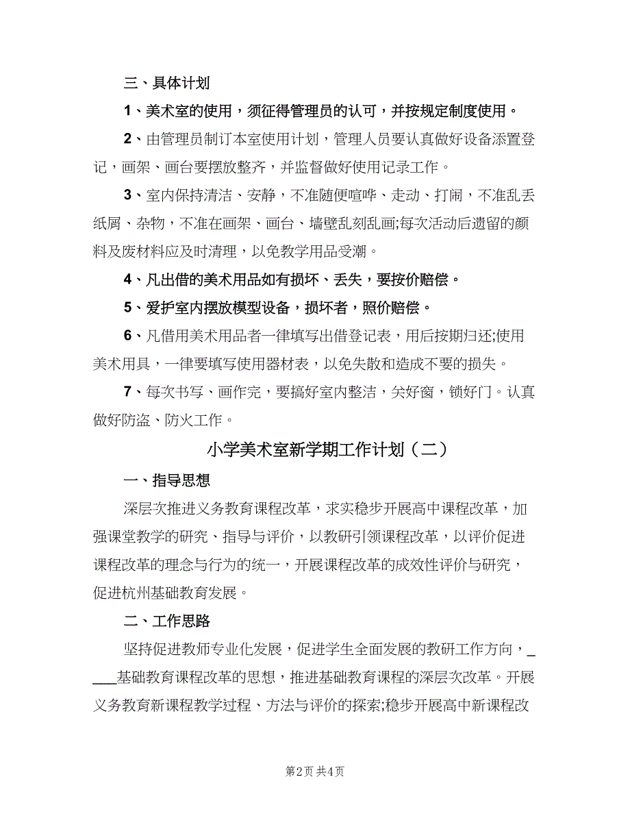 小学美术室新学期工作计划（二篇）.doc_第2页