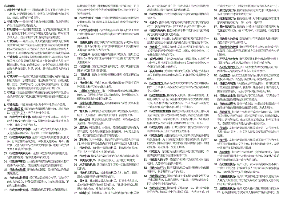 《行政法与行政诉讼法》考试小抄1_第1页