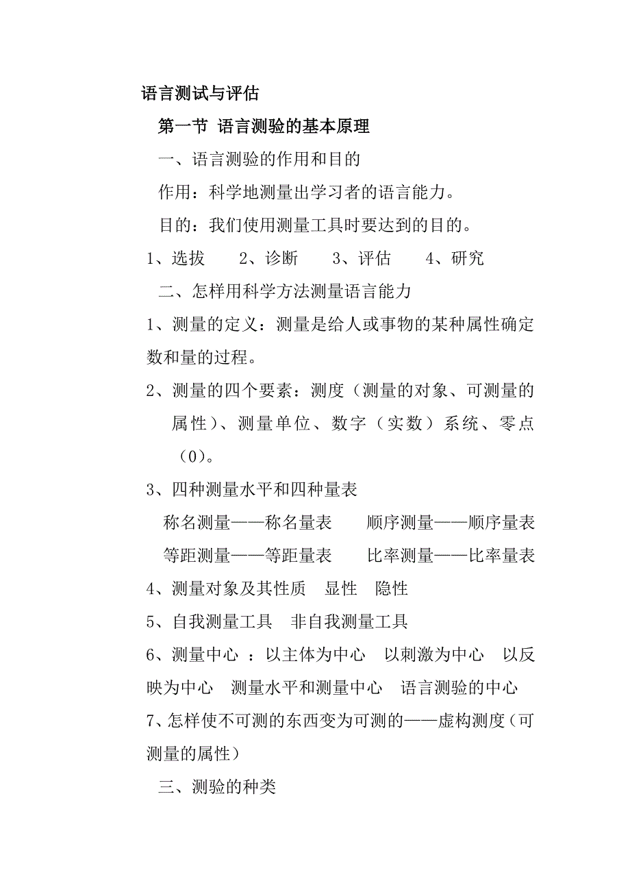 语言测试与评估.doc_第1页