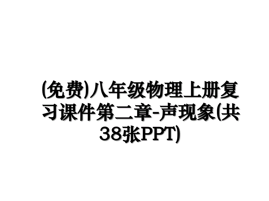 八年级物理上册复习课件第二章声现象共38张PPT_第1页