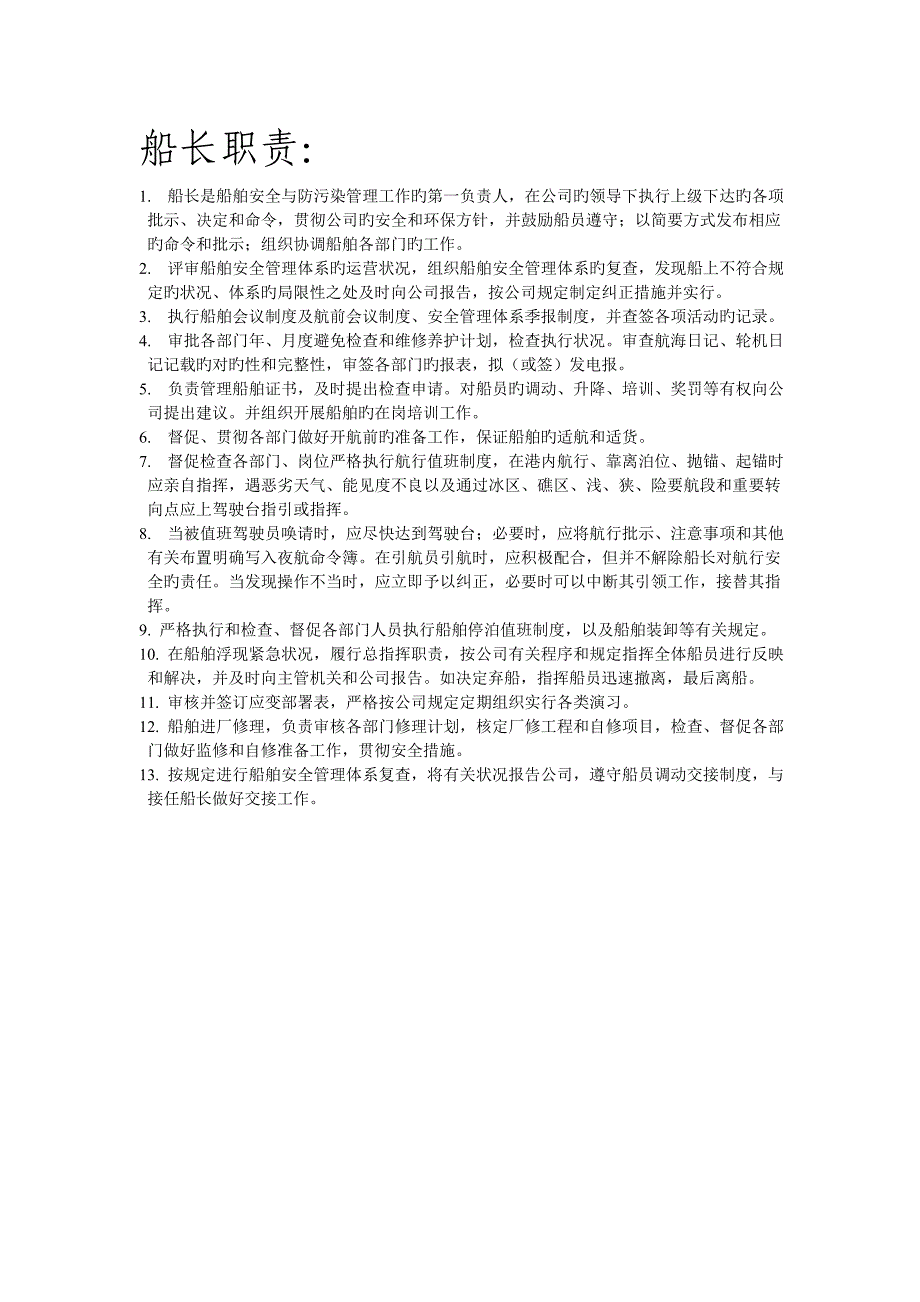 油船船员各岗位基本职责_第1页