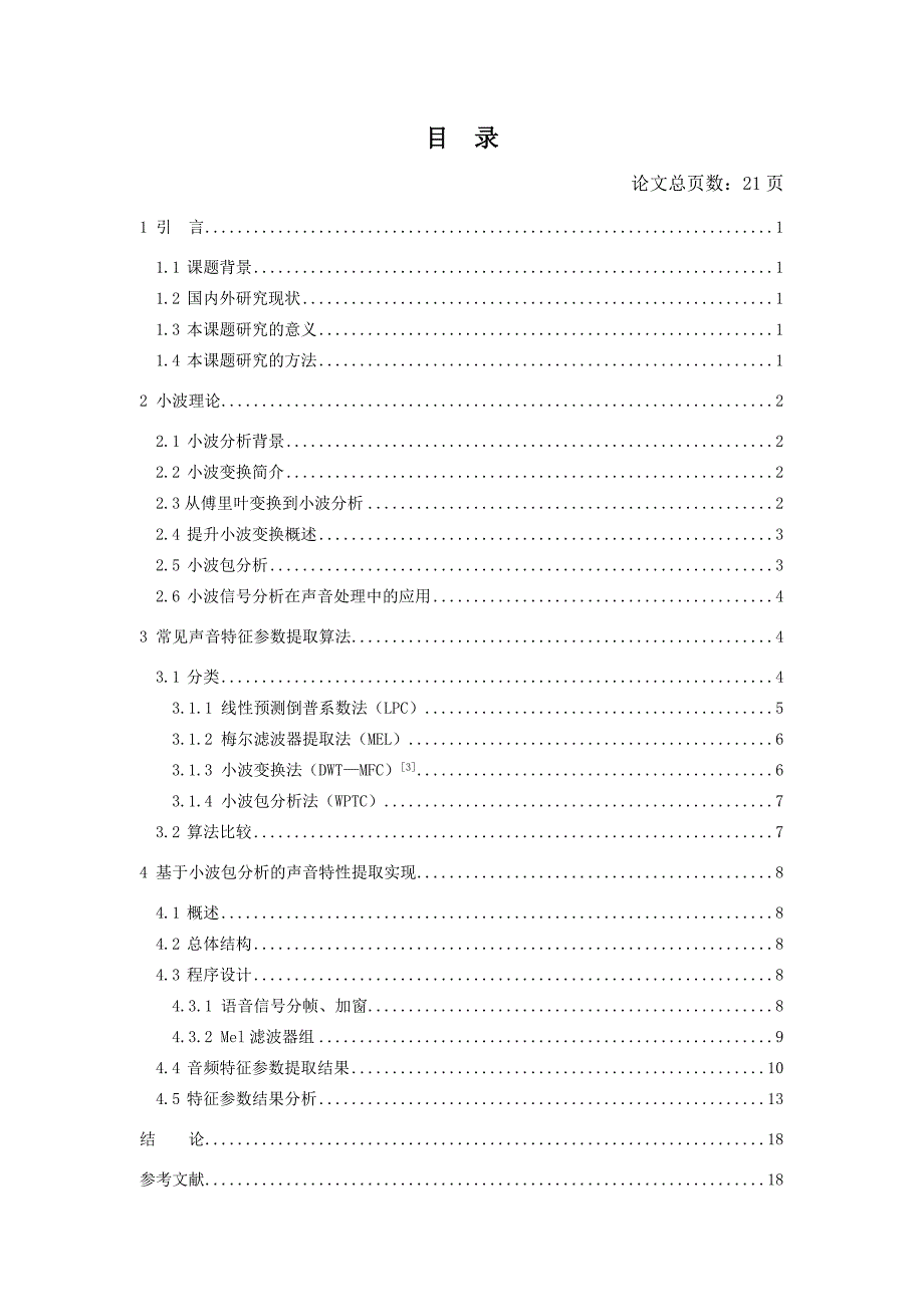 基于小波包分析的声音特性提取-毕设论文.doc_第4页