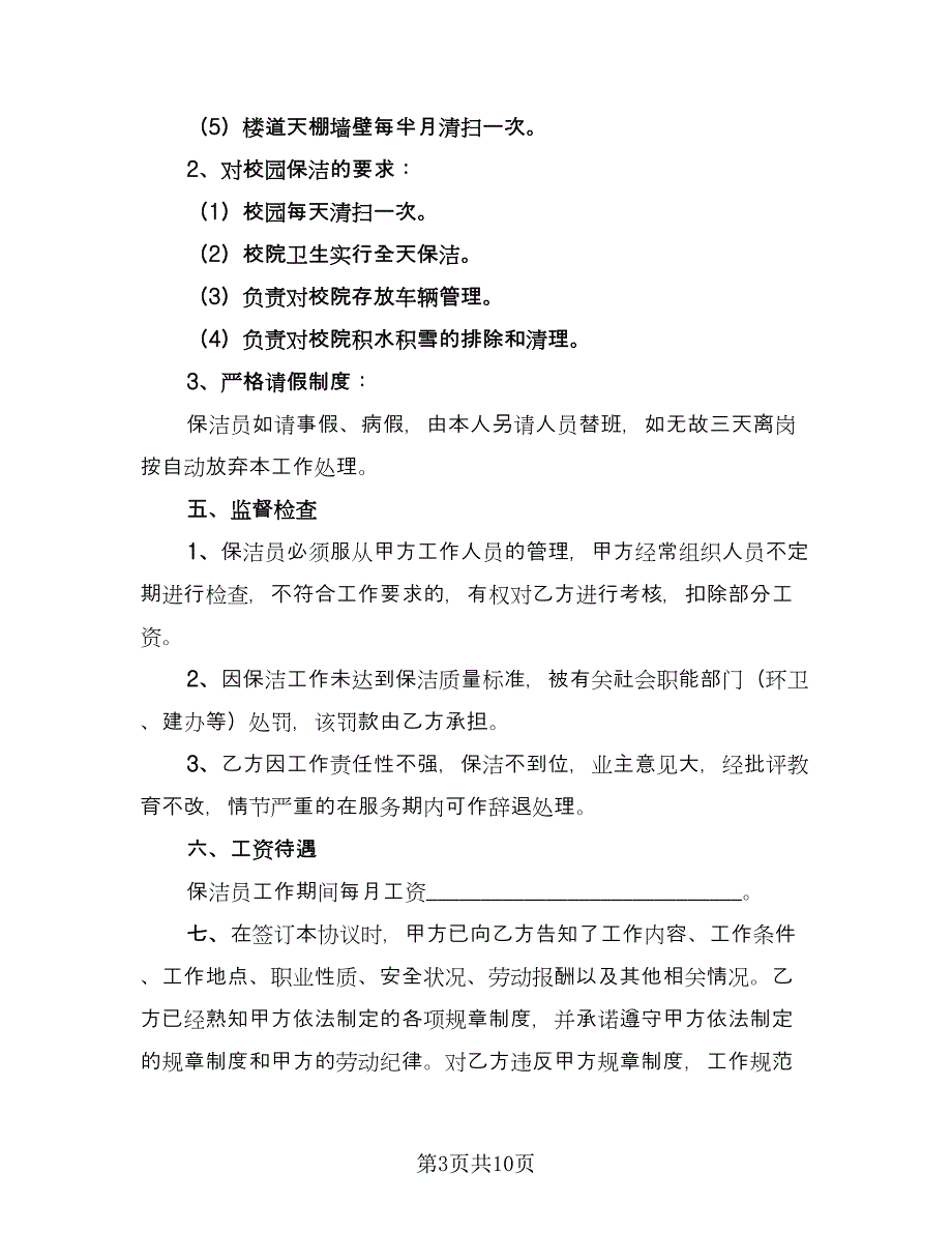 清洁工聘用合同样本（5篇）.doc_第3页