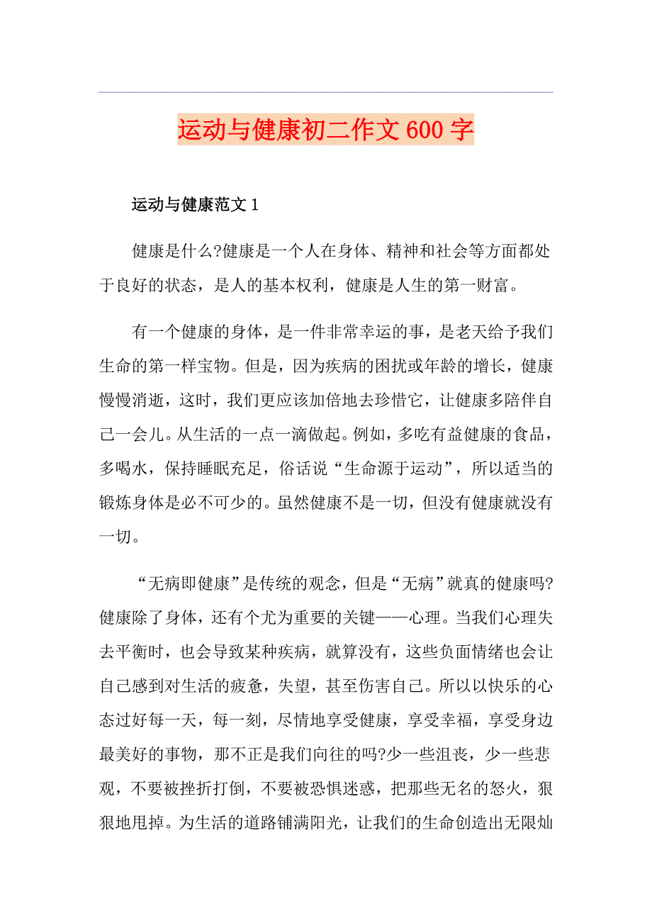 运动与健康初二作文600字_第1页