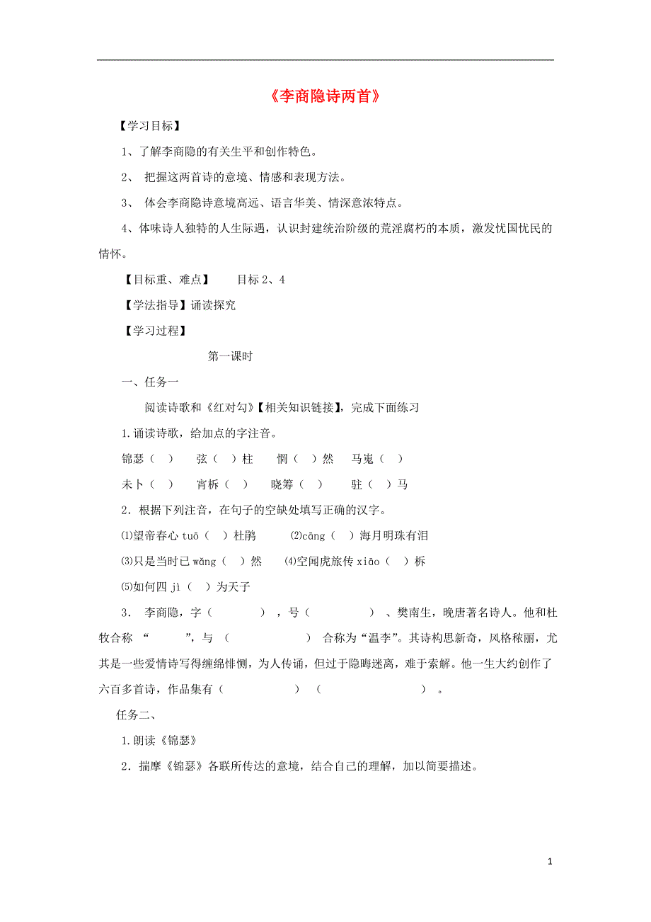 河北省石家庄市高中语文 7 李商隐诗两首导学案 新人教版必修3_第1页