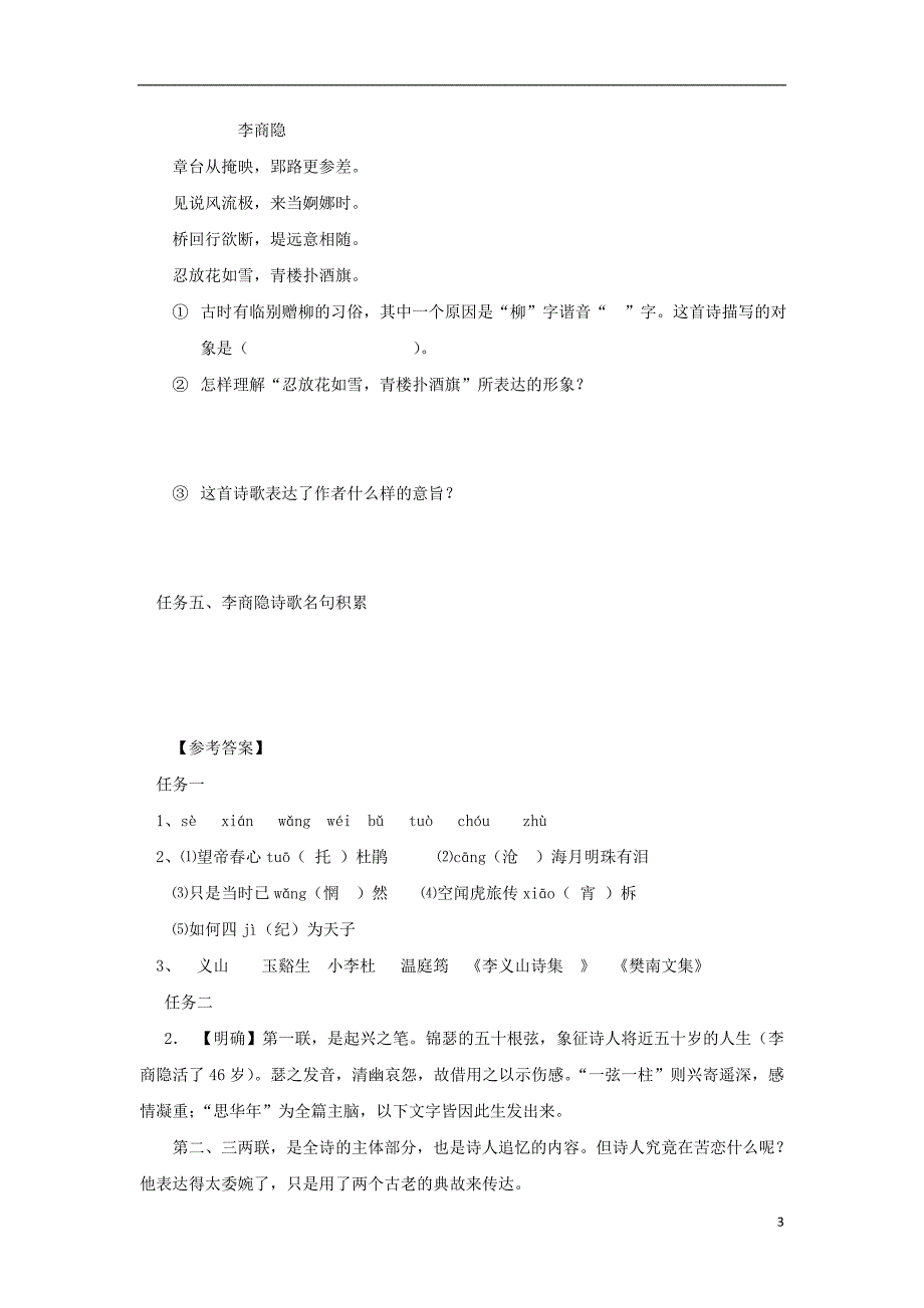 河北省石家庄市高中语文 7 李商隐诗两首导学案 新人教版必修3_第3页