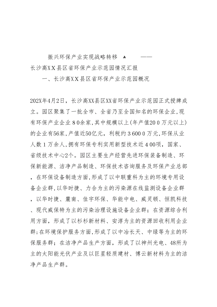 长沙高县区省环保产业示范园情况10.15_第1页