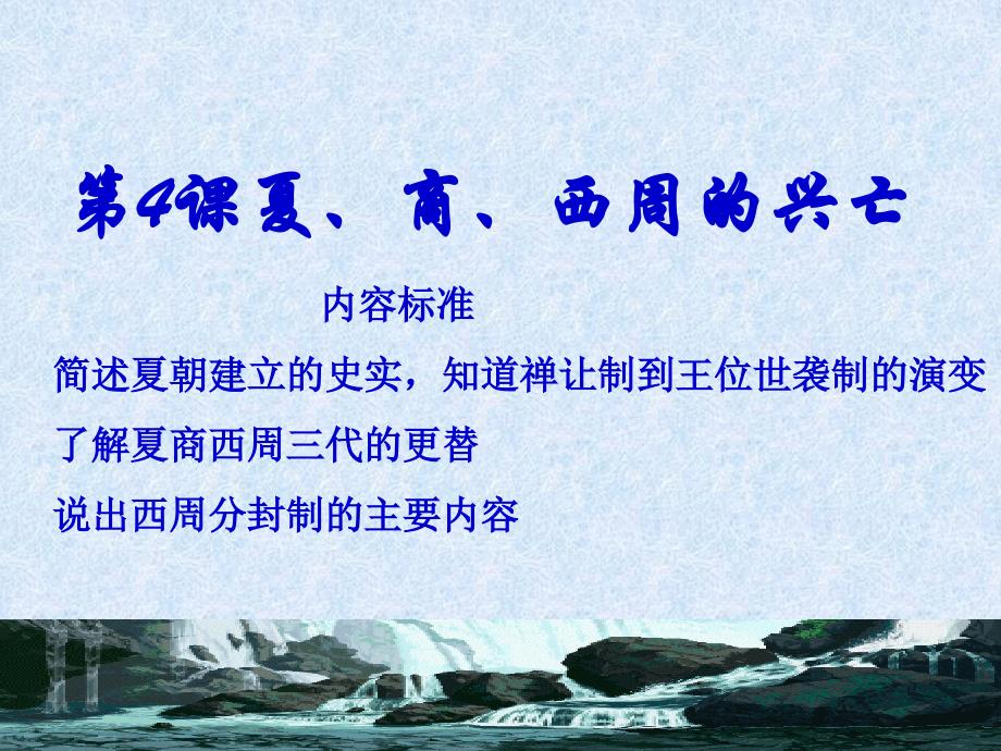 新课标人教版初中历史七年级上册第4课 夏、商、西周的兴亡精品课件_第2页