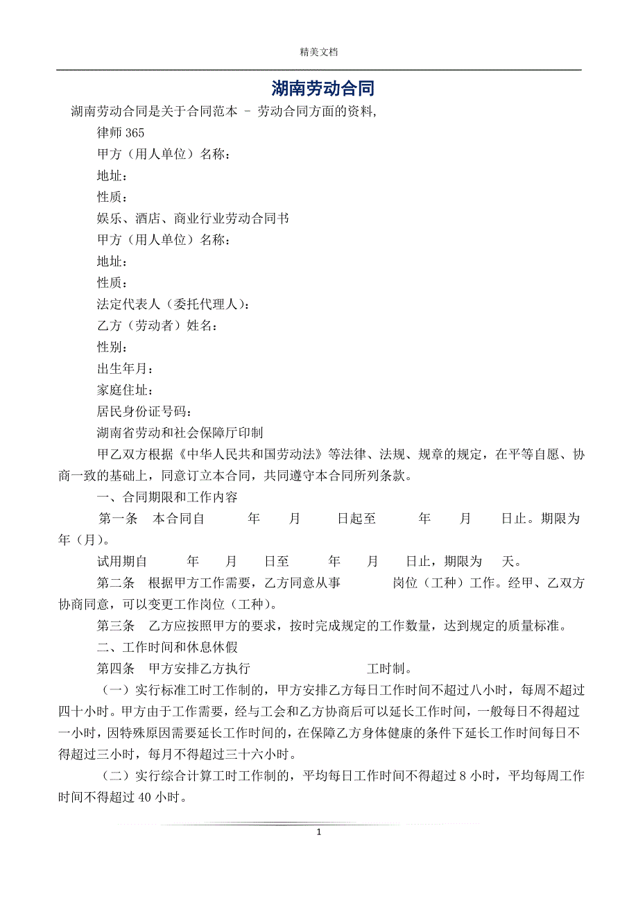 湖南劳动合同_第1页