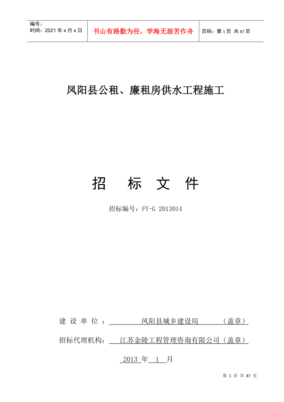 某县公租廉租房供水工程招标文件_第1页