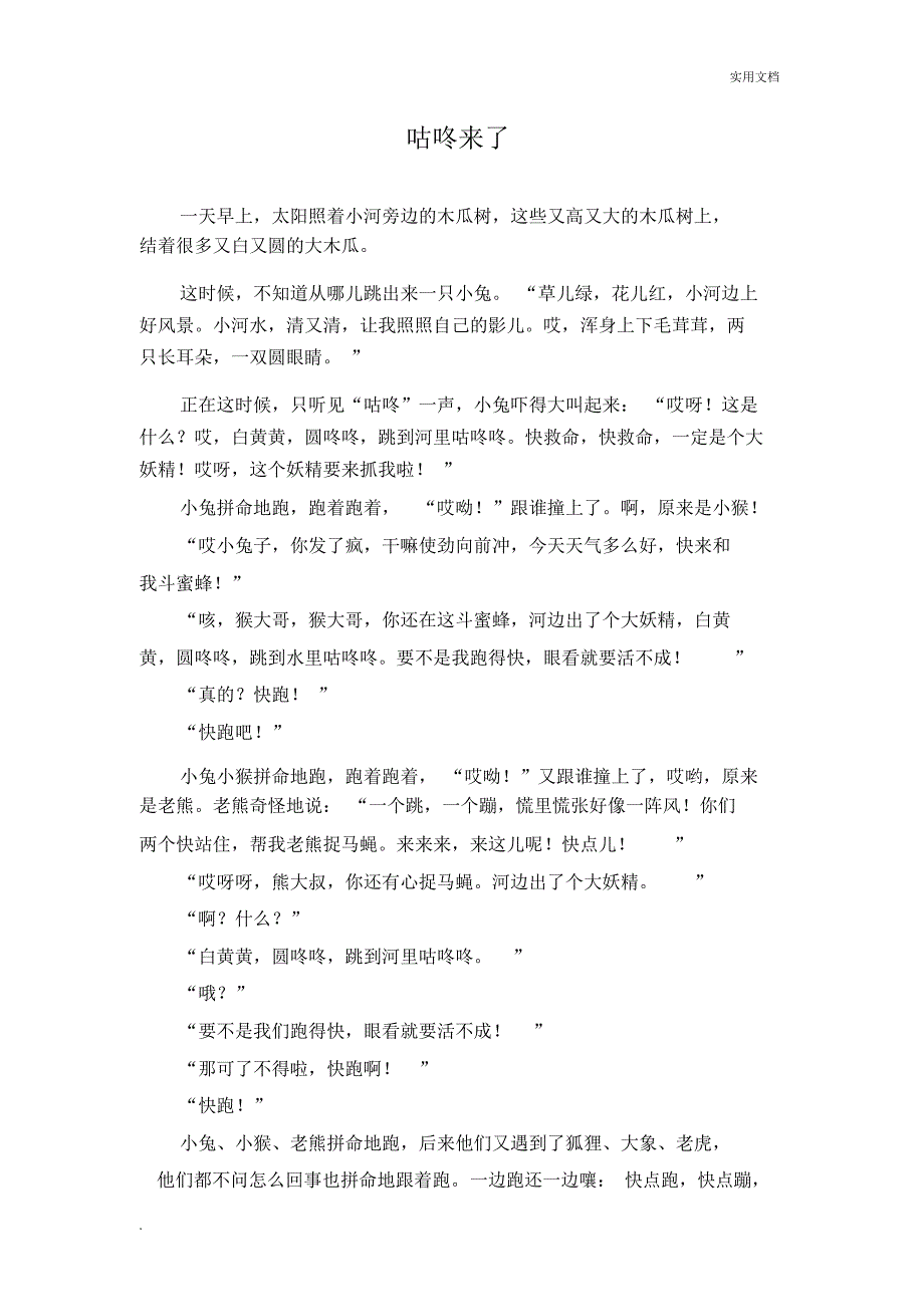 儿童故事—咕咚来了_第1页