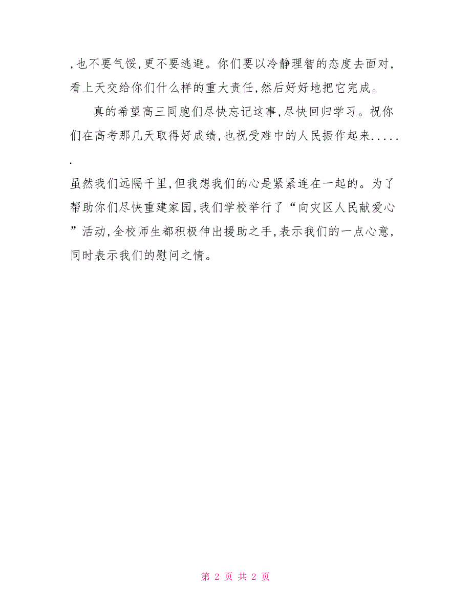 给灾区人民的慰问信慰问信_第2页