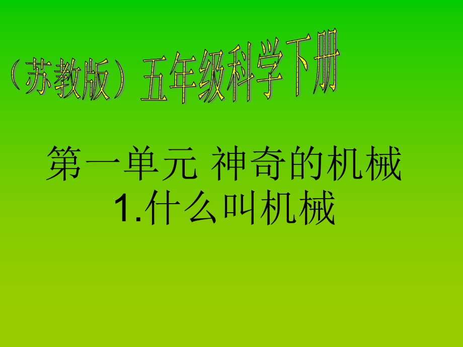 苏教版小学五年级下册科学全册PPT课件_第1页