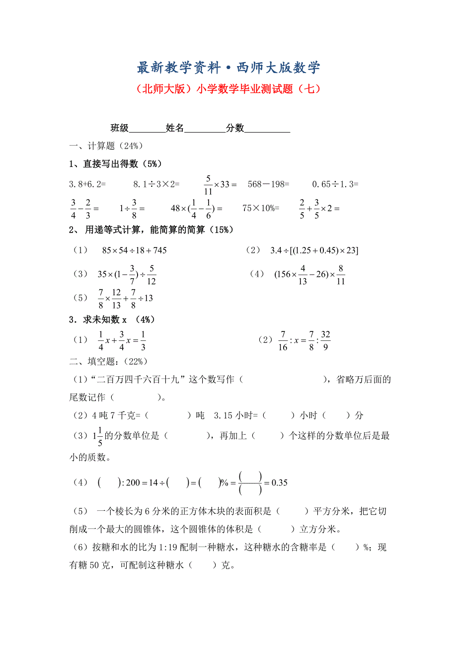 最新北师大版六年级数学小学毕业测试题七_第1页