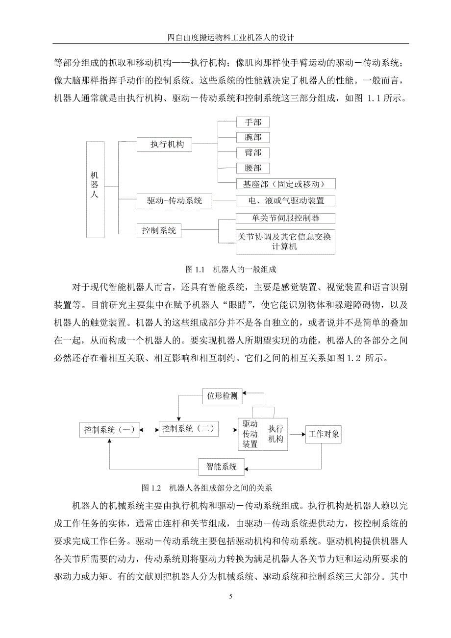 四自由度搬运物料工业机器人的设计毕业(论文)设计论文.doc_第5页