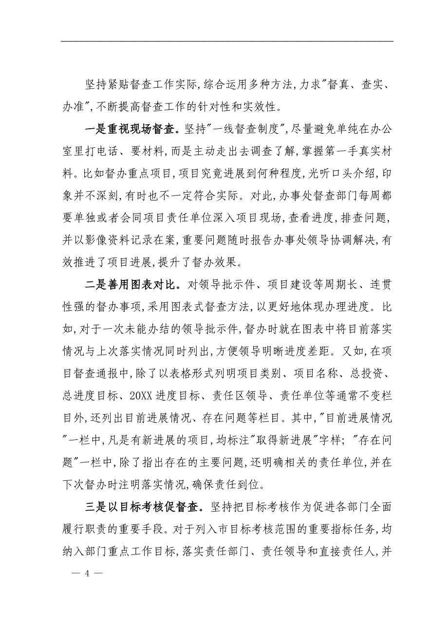 全市督查工作会议经验交流材料之一_第4页