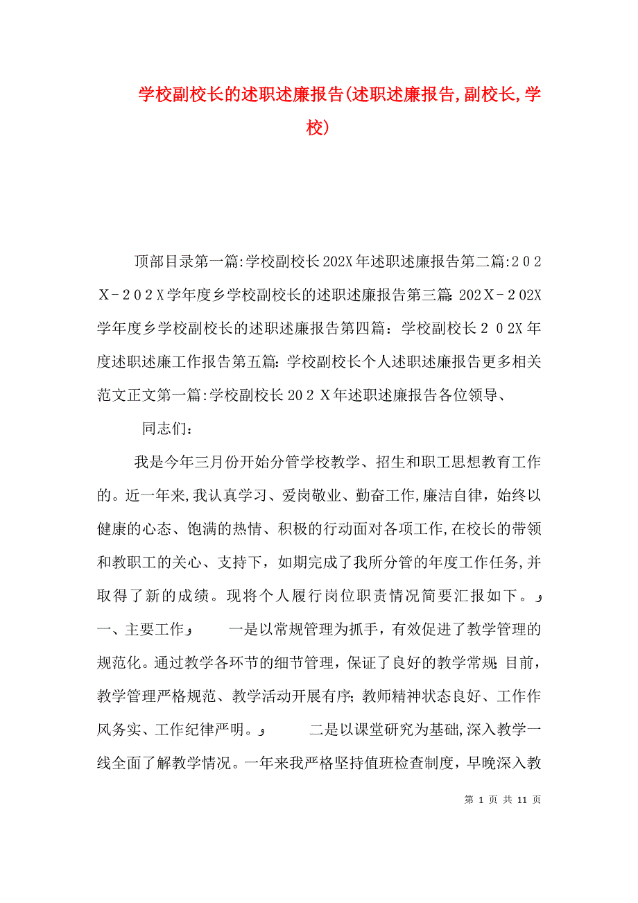 学校副校长的述职述廉报告述职述廉报告副校长学校_第1页